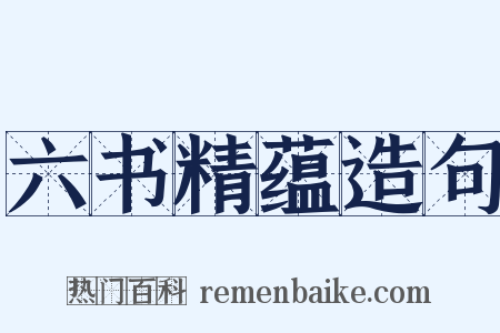 六书精蕴造句是什么意思的图片